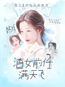韩娱：渣女前任满天飞