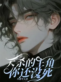 天杀的，主角你还没死