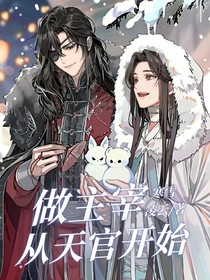 做主宰从天官开始