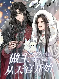 做主宰从天官开始