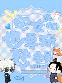 咒回：宅女也要玩转全员BE结局