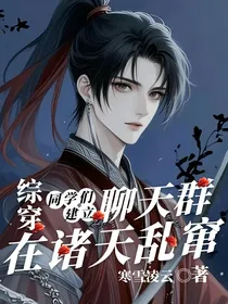 综穿：同学们建立聊天群在诸天乱窜