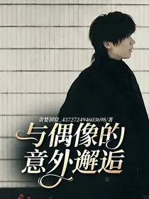 与偶像的意外邂逅