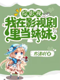 综影视：我在影视剧里当妹妹