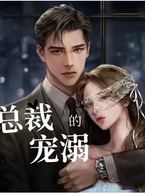 总裁的宠溺——娇妻