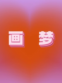 ……画梦……