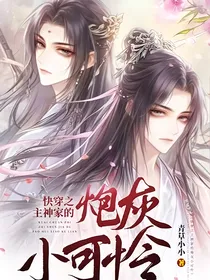 快穿之主神家的炮灰小可怜