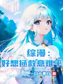 综漫：白月光拯救计划
