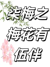 柒梅之梅花有伍伴