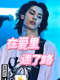 全明星：在爱里迷了路