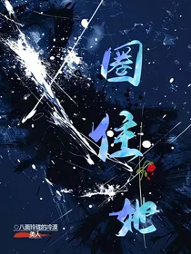 圈住她