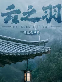 云之羽：岁月成棋局