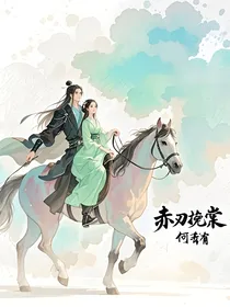 赤刃挽棠
