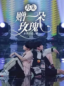 苏朱：赠一朵玫瑰