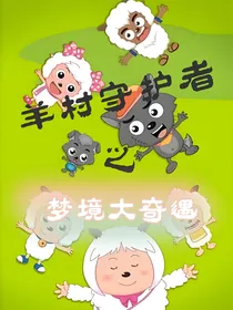 喜灰之梦境大奇遇