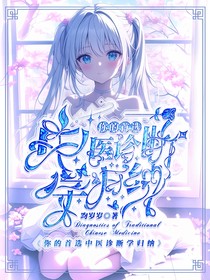 我与中医诊断学的虐恋情深