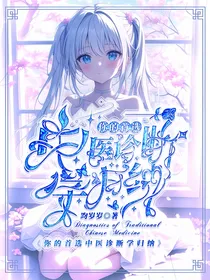 我与中医诊断学的虐恋情深