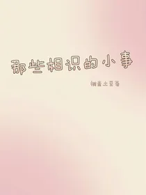 那些相识的小事