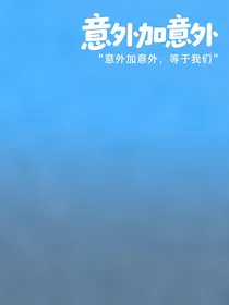 意外加意外