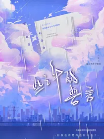些许的誓言