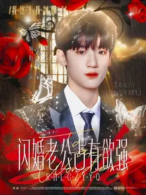张峻豪：闪婚老公占有欲强