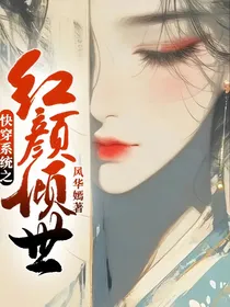 快穿系统之红颜倾世