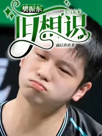樊振东：旧相识