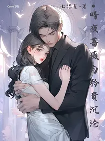 暗夜蔷薇与矜贵沉沦