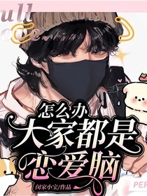 怎么办，大家都是恋爱脑