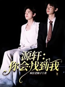 源轩：你会找到我