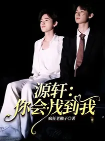 源轩：你会找到我