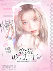 战至巅峰3：恋爱吃瓜时间