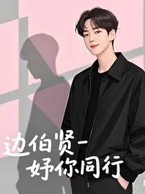 边伯贤——妤你同行