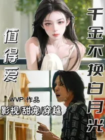 值得爱：千金不换白月光