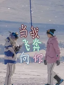 当我飞奔向你（翔霖）