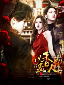 TNT：千金小姐以香蛊人