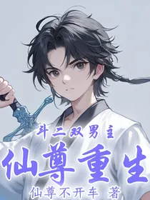 斗二双男主：仙尊重生