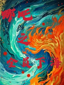 哪吒，全员下海