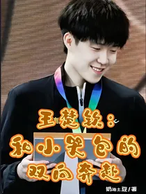 王楚钦：和小哭包的双向奔赴