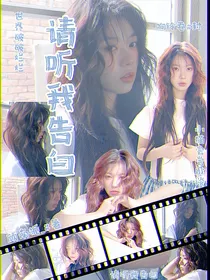 黄子弘凡：请听我告白