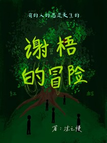 谢梧的冒险