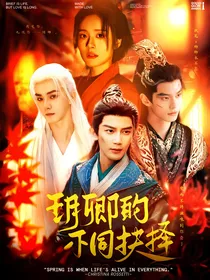 少白同人：玥卿的不同抉择cp