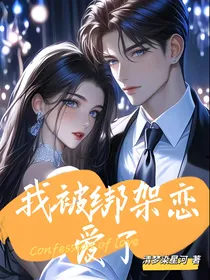 我被绑架恋爱了