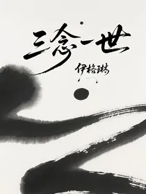 三念一世