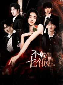 TNT：不就是七个饿鬼吗