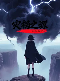 灾祸之源