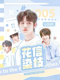 KPL：花信染枝