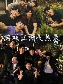 他泰三大：游戏江湖收煞录