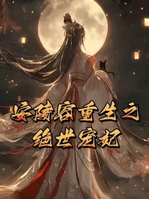 安陵容重生之绝世宠妃