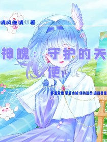 神魄：守护的天使